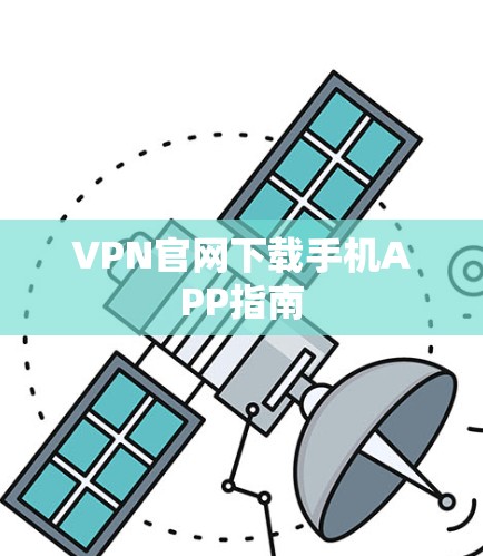 VPN官网下载手机APP指南