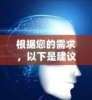 根据您的需求,以下是建议的免费VPNAPP选择和安装步骤 根据您的需求,以下是建议的免费VPNAPP选择和安装步骤
