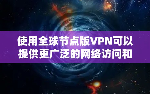 使用全球节点版VPN可以提供更广泛的网络访问和更强的隐私保护,但在选择和配置时需要考虑以下几个关键因素 使用全球节点版VPN可以提供更广泛的网络访问和更强的隐私保护,但在选择和配置时需要考虑以下几个关键因素