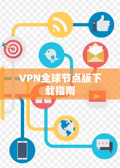 VPN全球节点版下载指南 VPN全球节点版下载指南