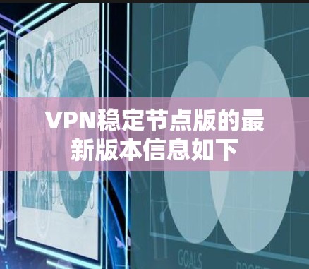 VPN稳定节点版的最新版本信息如下