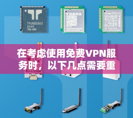 在考虑使用免费VPN服务时,以下几点需要重点关注 在考虑使用免费VPN服务时,以下几点需要重点关注