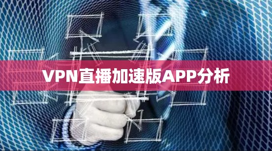 VPN直播加速版APP分析 VPN直播加速版APP分析