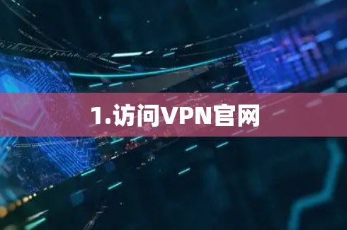 1.访问VPN官网 1.访问VPN官网
