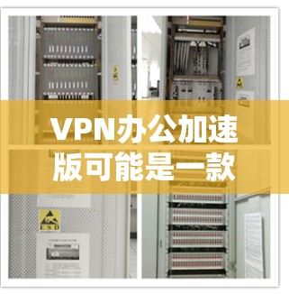 VPN办公加速版可能是一款专为企业或办公人员设计的VPN解决方案,旨在提供快速、安全的网络连接,适用于远程办公、分支办公室或需要访问内部网络的场景。以下是一些可能的功能和特点 VPN办公加速版可能是一款专为企业或办公人员设计的VPN解决方案,旨在提供快速、安全的网络连接,适用于远程办公、分支办公室或需要访问内部网络的场景。以下是一些可能的功能和特点